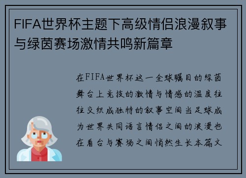 FIFA世界杯主题下高级情侣浪漫叙事与绿茵赛场激情共鸣新篇章